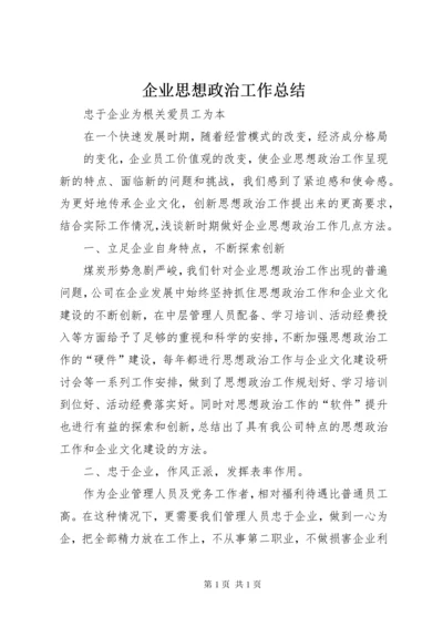 企业思想政治工作总结 (3).docx