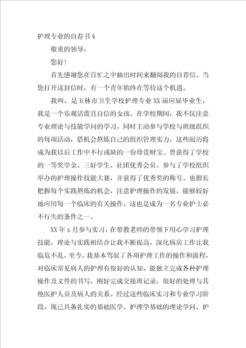 护理专业的自荐书