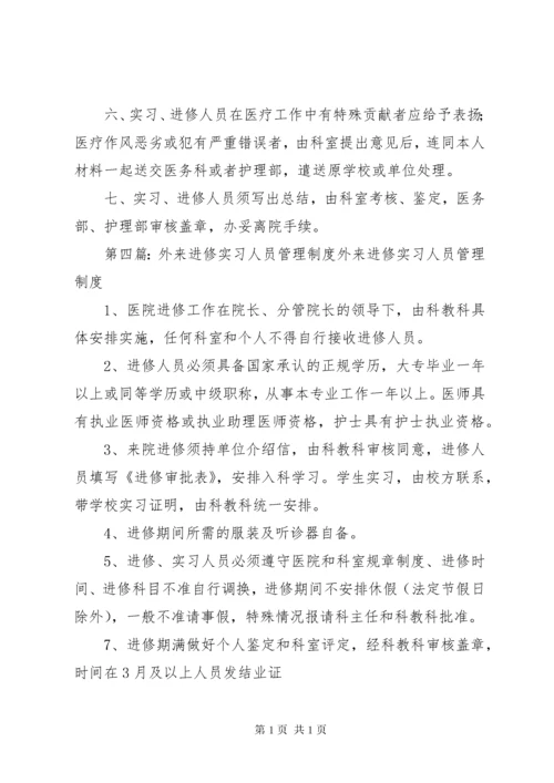 进修人员管理制度.docx