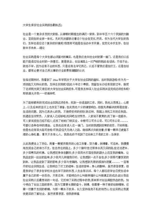 2020关于大学生保安社会实践实践报告