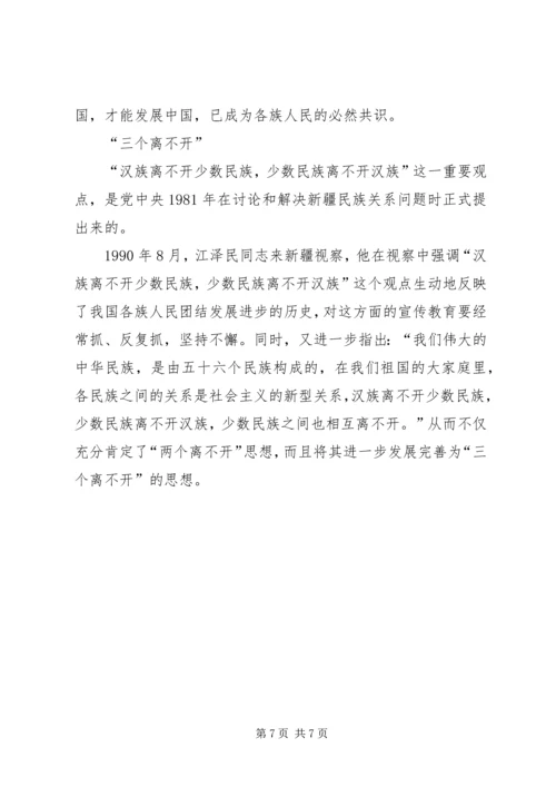 四个认同、三个离不开学习记录 (4).docx