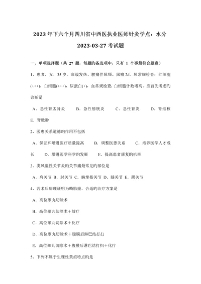 2023年下半年四川省中西医执业医师针灸学点水分0327考试题.docx