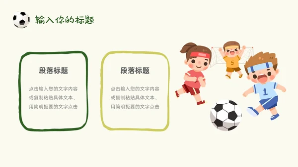 卡通风草地手绘儿童踢足球少儿足球教学比赛说课