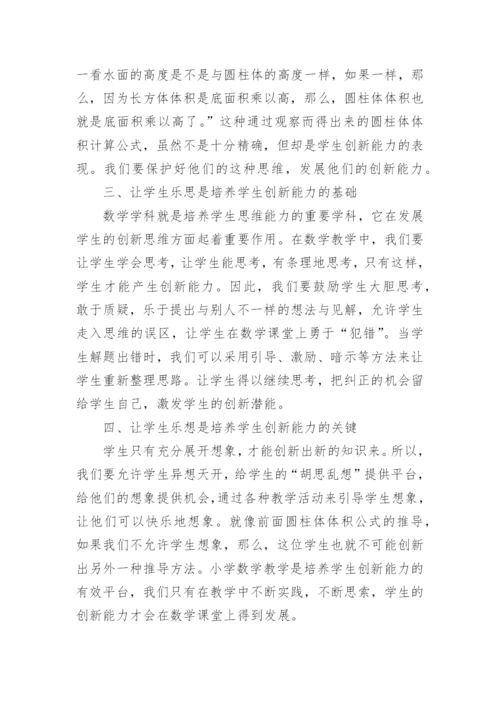 简述在数学教学中培养学生创新能力论文.docx