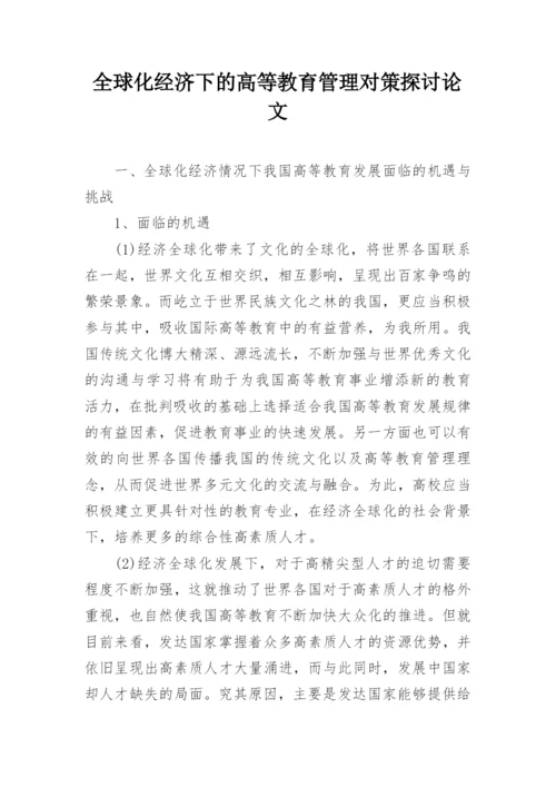 全球化经济下的高等教育管理对策探讨论文.docx