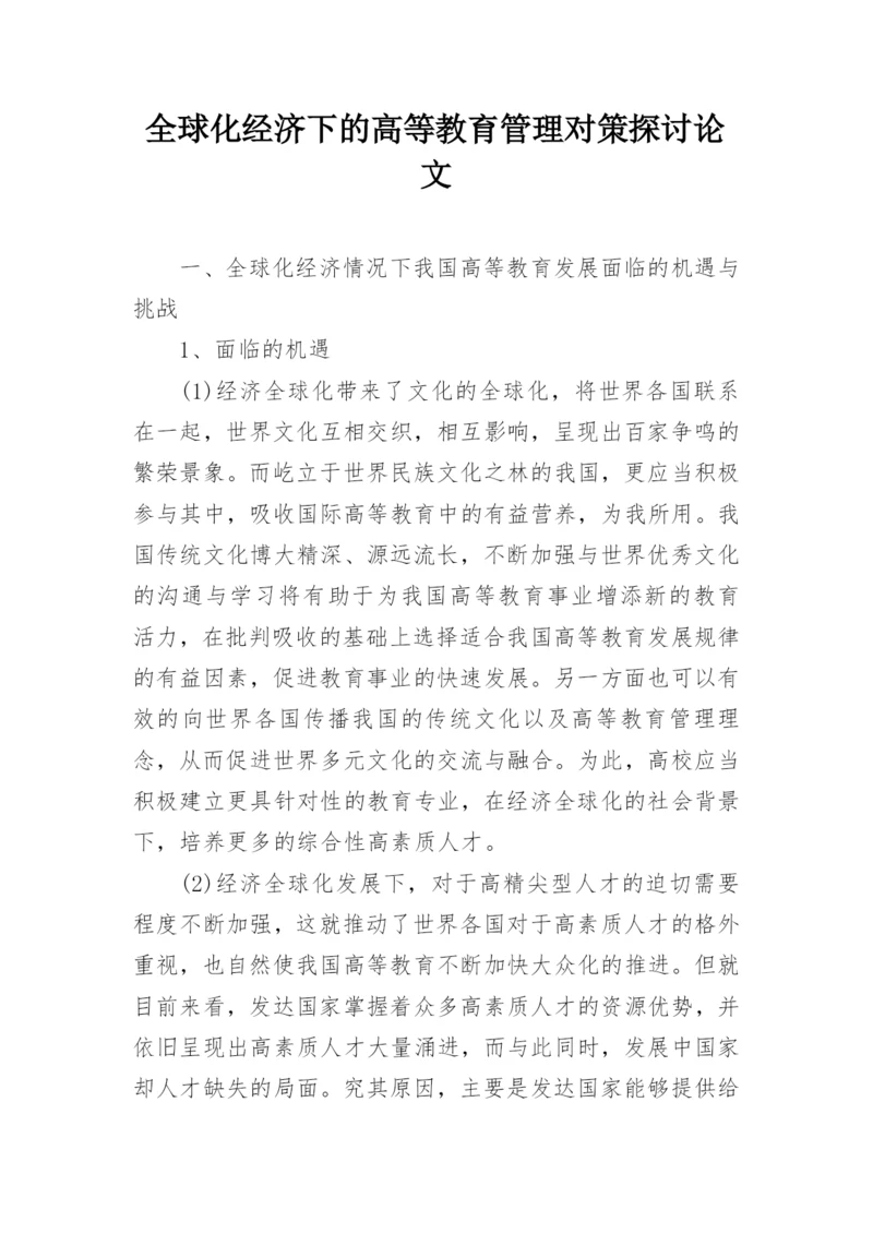 全球化经济下的高等教育管理对策探讨论文.docx