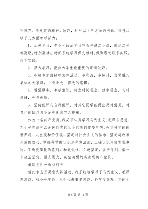 最新党性分析材料 (3).docx