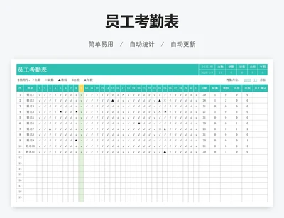 员工考勤表