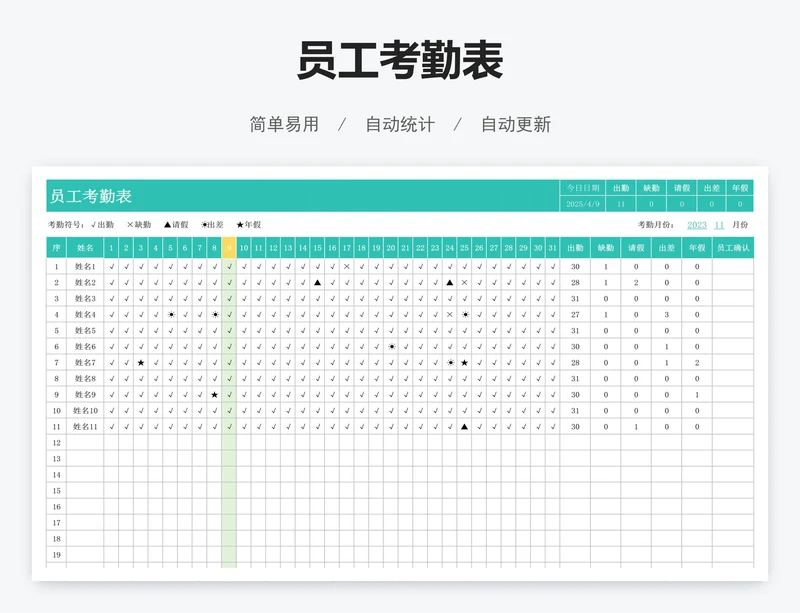 员工考勤表