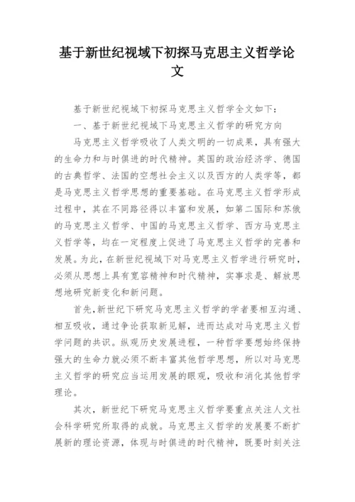 基于新世纪视域下初探马克思主义哲学论文.docx