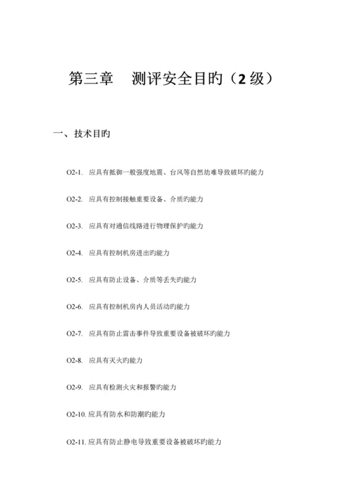 等级保护测评项目测评方案级和级标准.docx