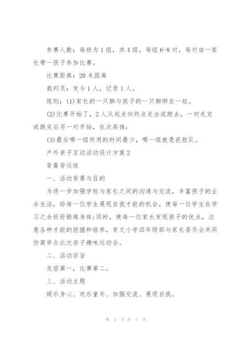 户外亲子互动活动设计方案五篇.docx
