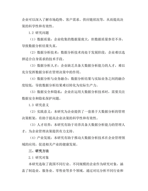 大数据分析在管理决策中的应用探讨