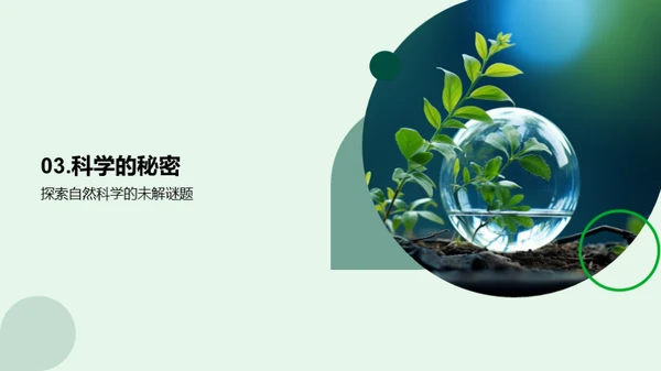 探索自然科学