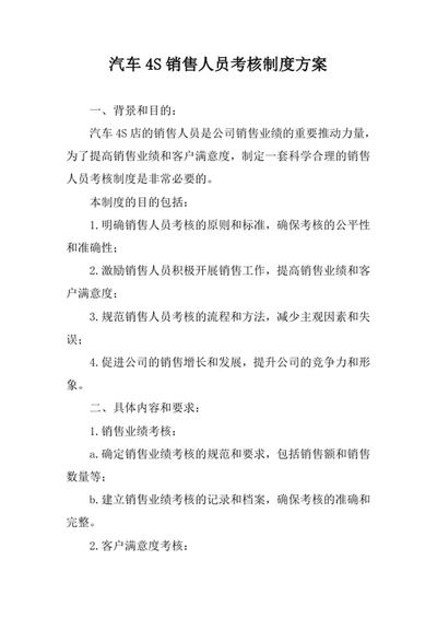 汽车4S销售人员考核制度方案