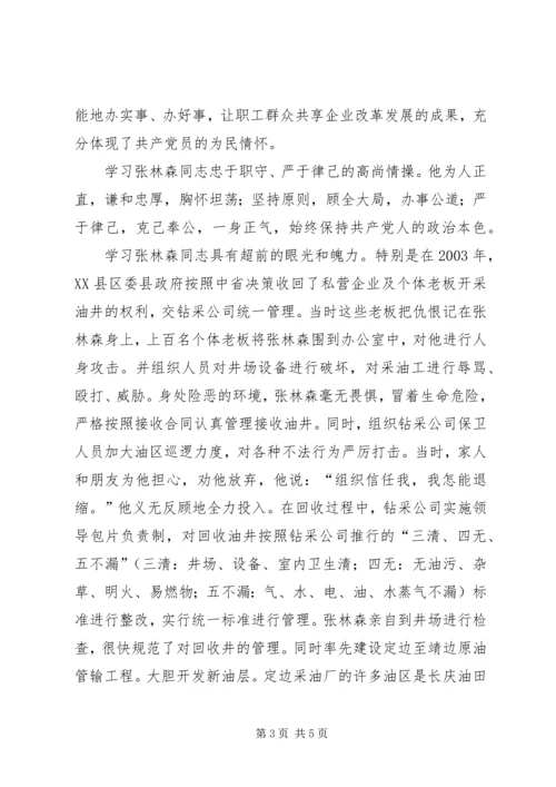 学习张林森同志先进事迹心得体会张军 (2).docx