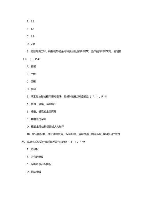 二级建造师建筑工程管理与实务答案解析