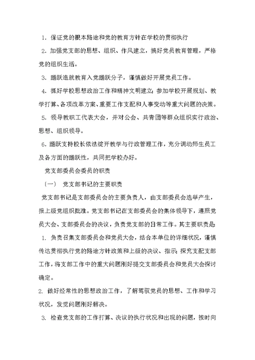 学校党支部职责