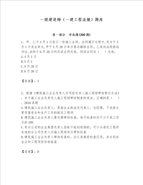 一级建造师一建工程法规题库含答案预热题