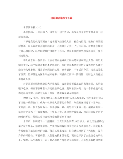 精编之求职演讲稿范文3篇.docx