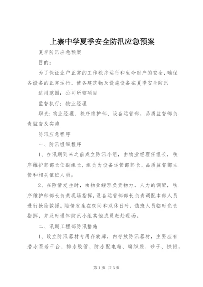 上寨中学夏季安全防汛应急预案.docx