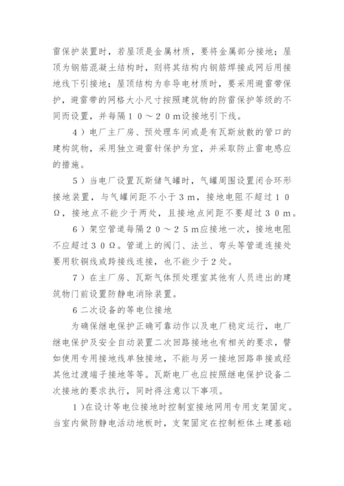 浅谈瓦斯电厂接地系统设计论文.docx