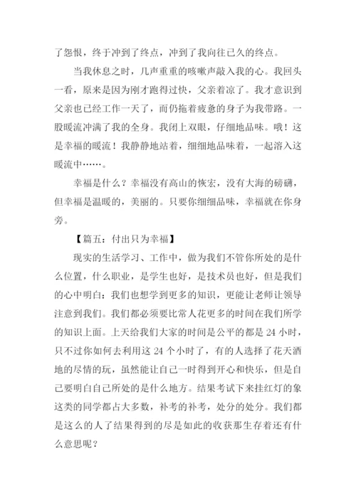 关于幸福的作文-6.docx