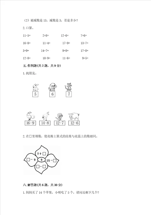 苏教版一年级下册数学第一单元 20以内的退位减法 测试卷及答案名师系列