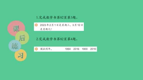 （新插图）人教版三年级数学下册 6.6 年、月、日单元复习整理（课件）(共23张PPT)