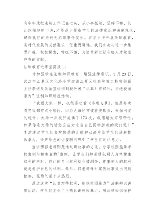 法制教育进课堂简报_1.docx