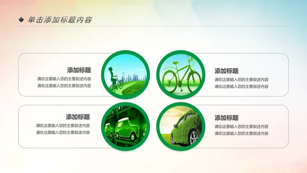 环保低碳绿色出行公益活动策划PPT模板