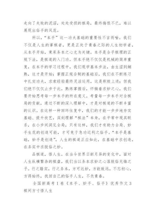 全国新高考I卷《本手、妙手、俗手》优秀作文.docx