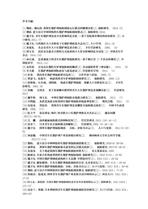 长期护理保险文献综述