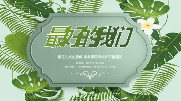 致青春毕业季青春毕业纪念册PPT