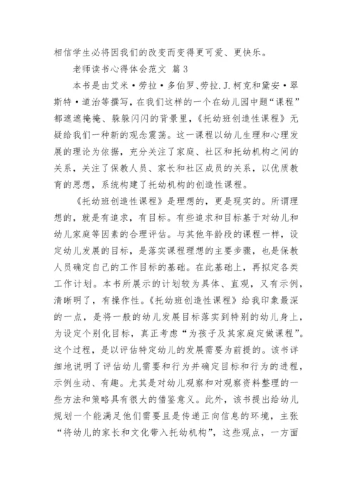 老师读书心得体会范文.docx