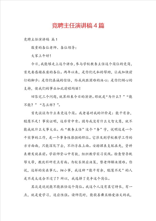 竞聘主任演讲稿4篇