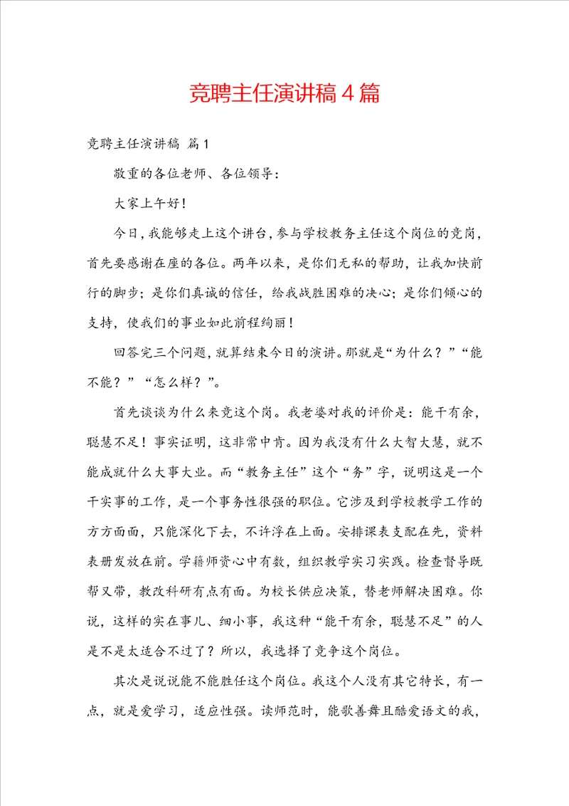 竞聘主任演讲稿4篇