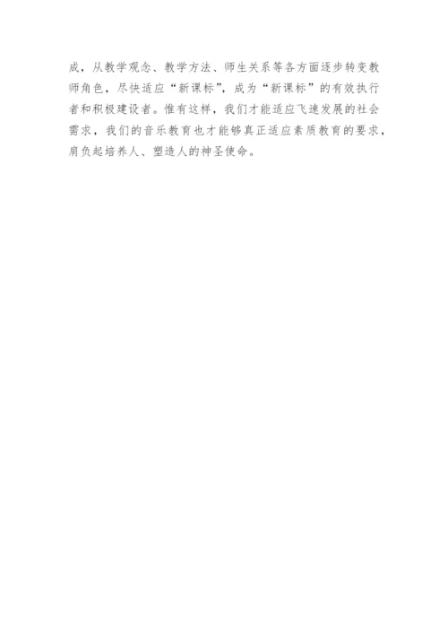 新课程标准理念下的小学音乐教育的论文.docx
