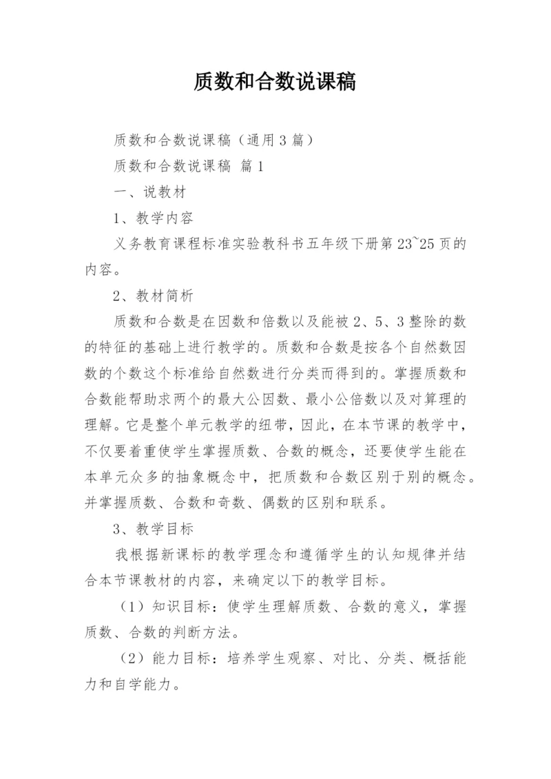 质数和合数说课稿.docx