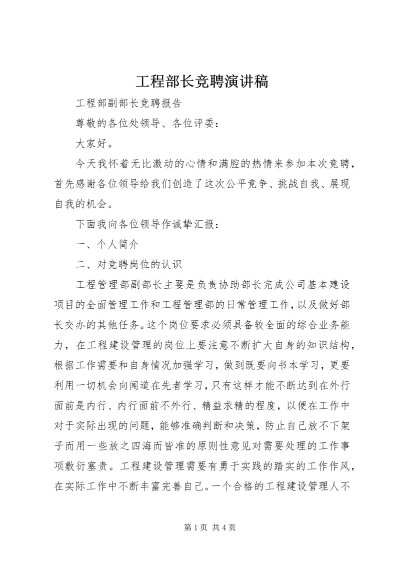 工程部长竞聘演讲稿 (4).docx