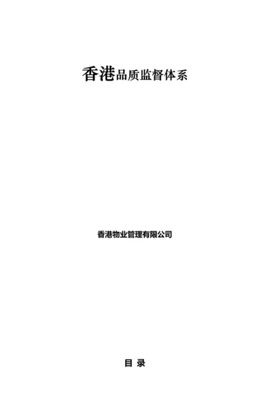 香港物业管理品质监督体系.docx