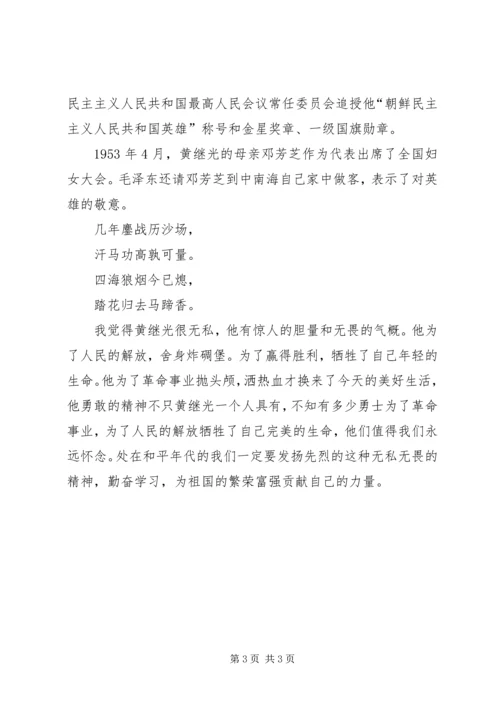 学习黄继光英雄之感受 (3).docx