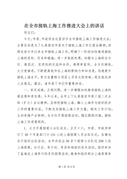 在全市接轨上海工作推进大会上的讲话.docx