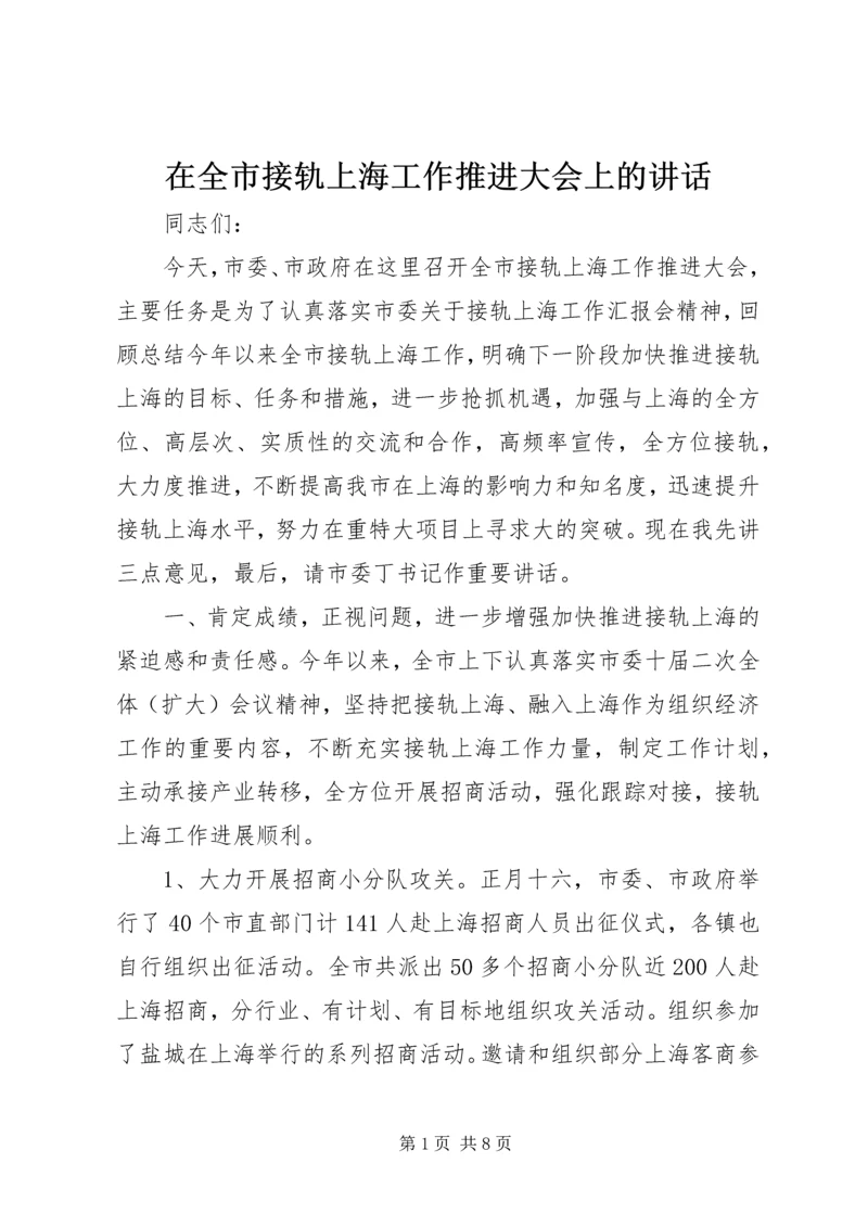 在全市接轨上海工作推进大会上的讲话.docx