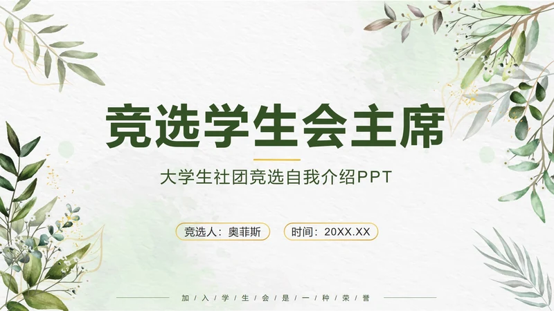 绿色小清新竞选学生会主席PPT模板