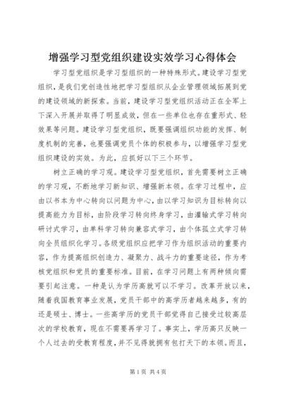 增强学习型党组织建设实效学习心得体会 (4).docx