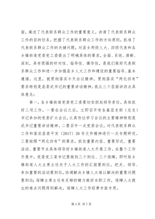 在全县人大代表密切联系人民群众工作推进会上的主持词.docx