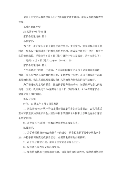 有关家长会的邀请函集锦5篇.docx