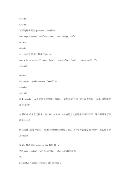 jsp乱码解决专题方案大全文库.docx