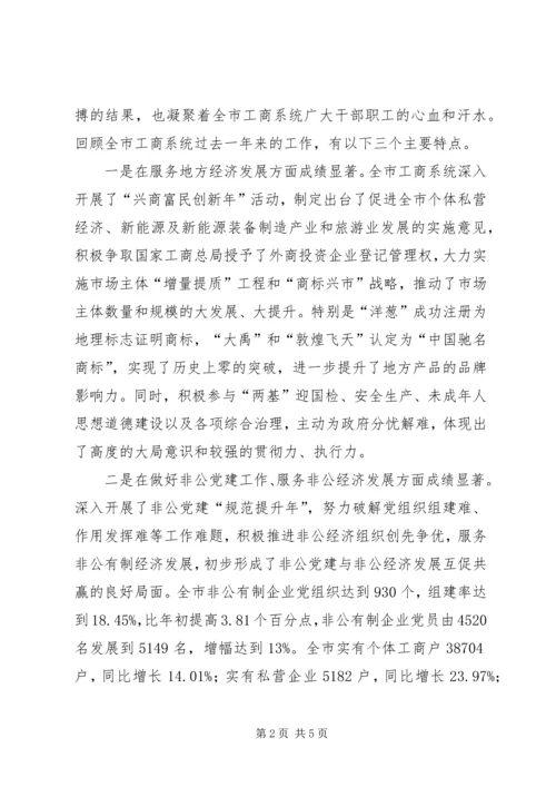 书记在工商行政管理总结会致辞.docx